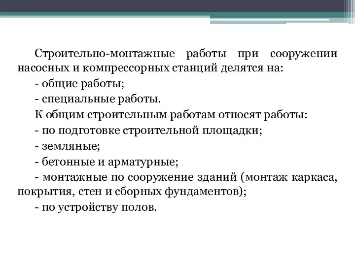 Строительно-монтажные работы при сооружении насосных и компрессорных станций делятся на: -