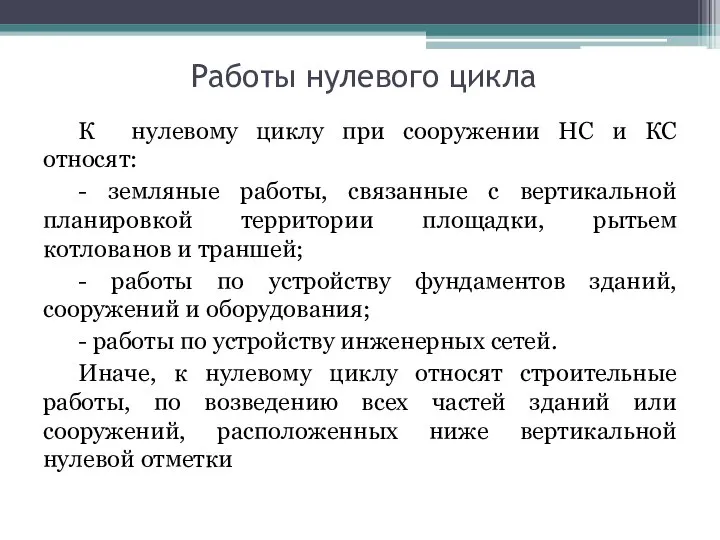 Работы нулевого цикла К нулевому циклу при сооружении НС и КС