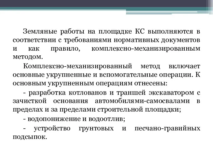 Земляные работы на площадке КС выполняются в соответствии с требованиями нормативных