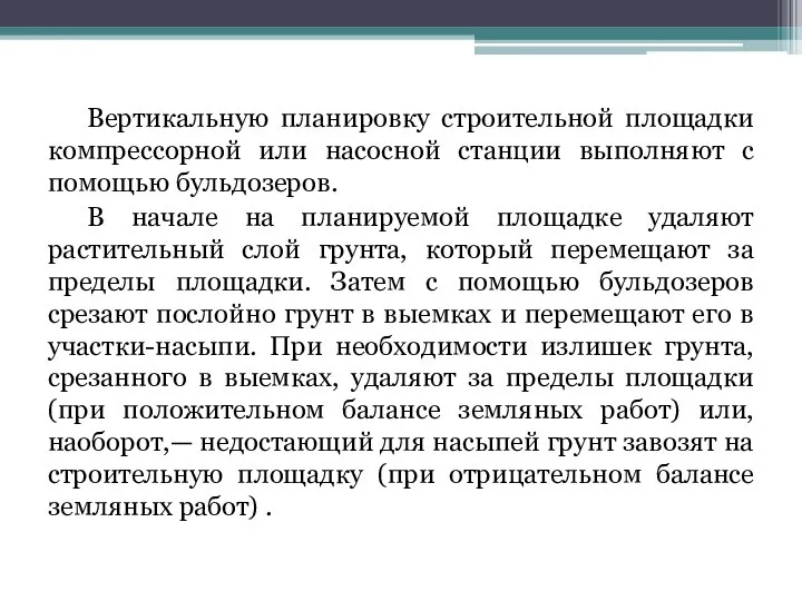 Вертикальную планировку строительной площадки компрессорной или насосной станции выполняют с помощью