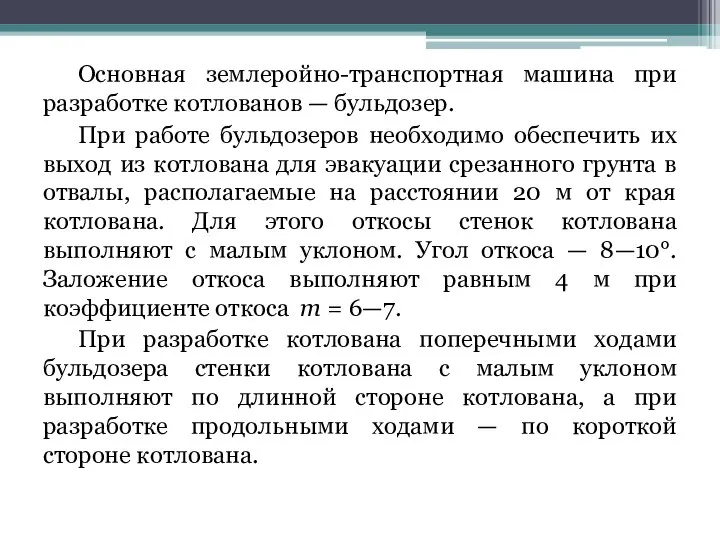 Основная землеройно-транспортная машина при разработке котлованов — бульдозер. При работе бульдозеров