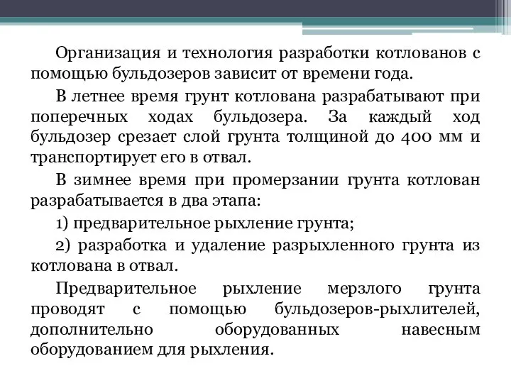 Организация и технология разработки котлованов с помощью бульдозеров зависит от времени