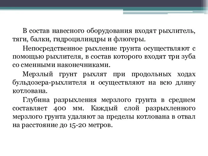 В состав навесного оборудования входят рыхлитель, тяги, балки, гидроцилиндры и флюгеры.