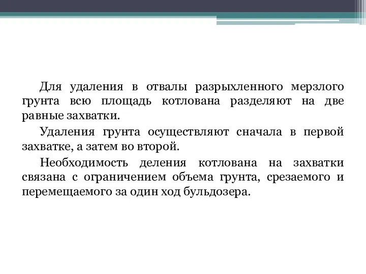 Для удаления в отвалы разрыхленного мерзлого грунта всю площадь котлована разделяют