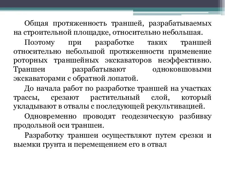 Общая протяженность траншей, разрабатываемых на строительной площадке, относительно небольшая. Поэтому при