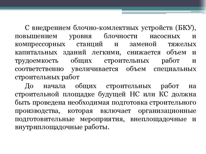 С внедрением блочно-комлектных устройств (БКУ), повышением уровня блочности насосных и компрессорных