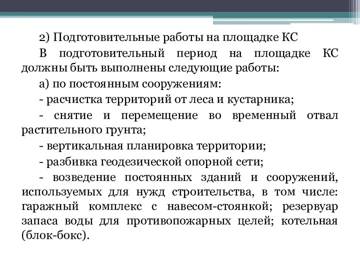 2) Подготовительные работы на площадке КС В подготовительный период на площадке