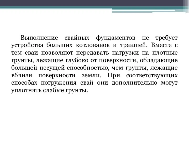 Выполнение свайных фундаментов не требует устройства больших котлованов и траншей. Вместе