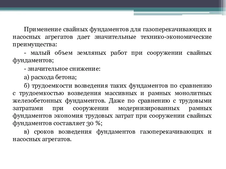 Применение свайных фундаментов для газоперекачивающих и насосных агрегатов дает значительные технико-экономические