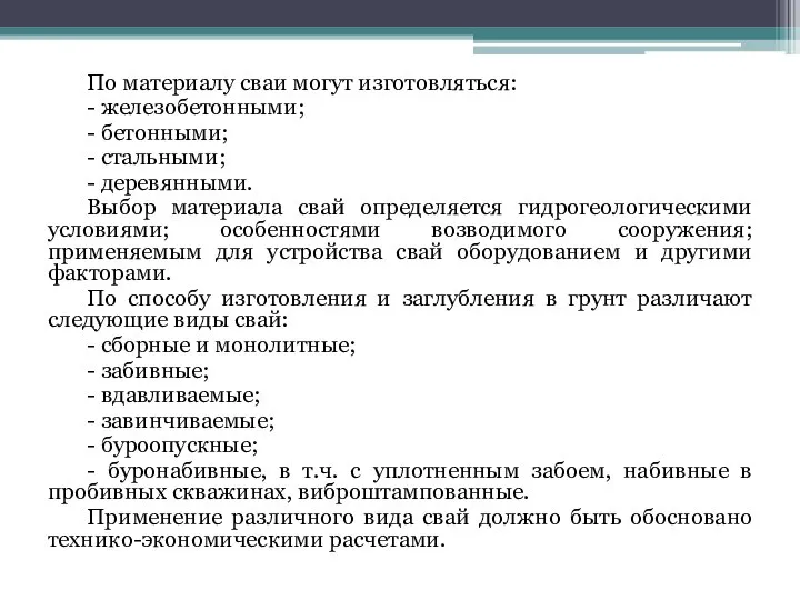 По материалу сваи могут изготовляться: - железобетонными; - бетонными; - стальными;