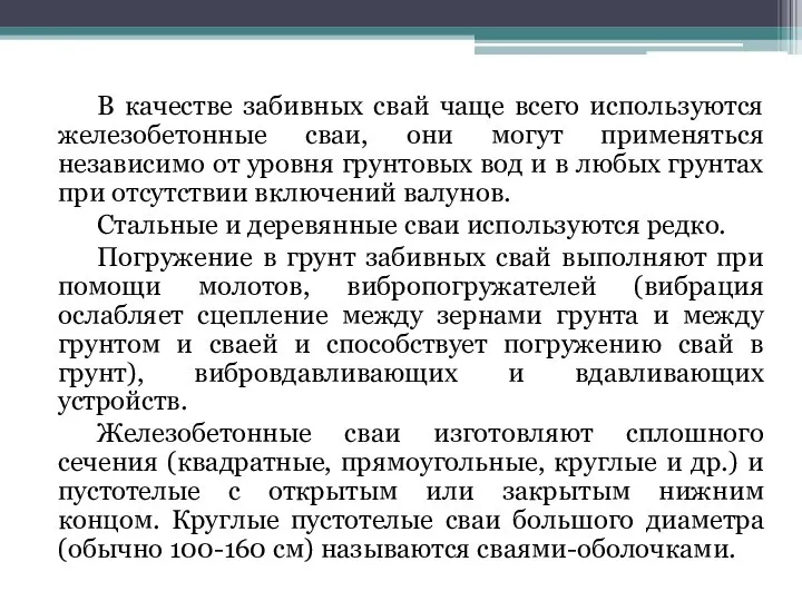 В качестве забивных свай чаще всего используются железобетонные сваи, они могут