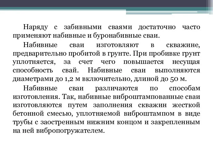 Наряду с забивными сваями достаточно часто применяют набивные и буронабивные сваи.