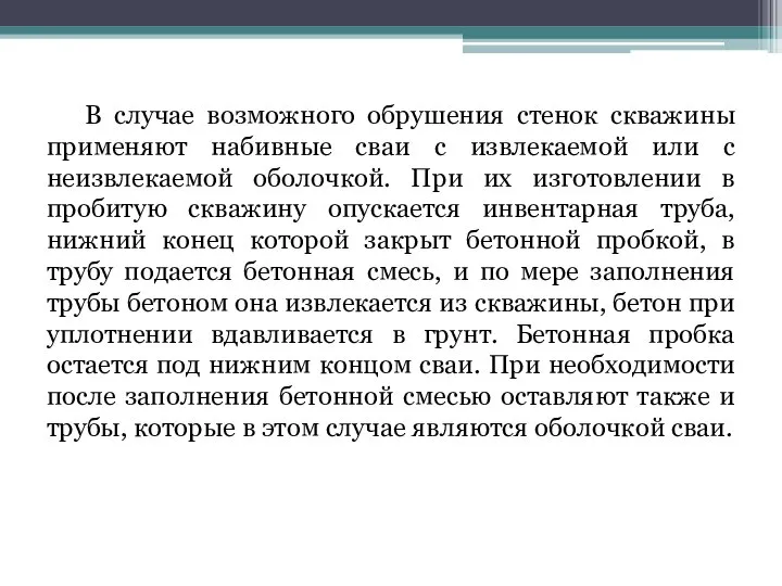 В случае возможного обрушения стенок скважины применяют набивные сваи с извлекаемой