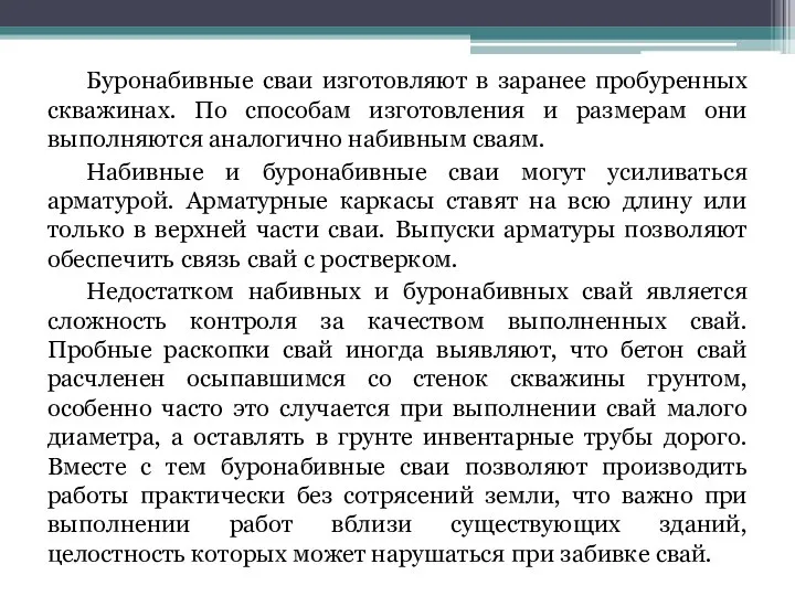 Буронабивные сваи изготовляют в заранее пробуренных скважинах. По способам изготовления и