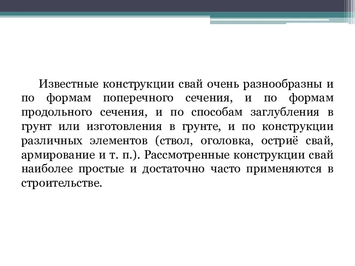 Известные конструкции свай очень разнообразны и по формам поперечного сечения, и