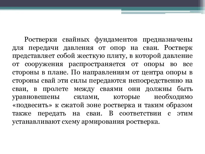 Ростверки свайных фундаментов предназначены для передачи давления от опор на сваи.