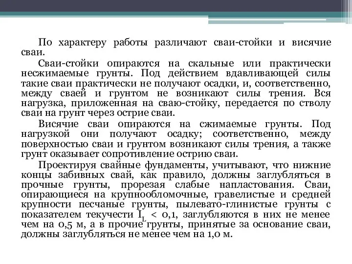 По характеру работы различают сваи-стойки и висячие сваи. Сваи-стойки опираются на