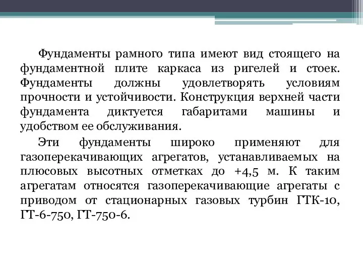 Фундаменты рамного типа имеют вид стоящего на фундаментной плите каркаса из