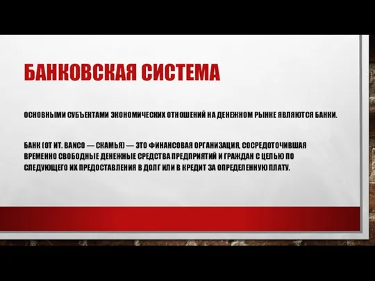 БАНКОВСКАЯ СИСТЕМА ОСНОВНЫМИ СУБЪЕКТАМИ ЭКОНОМИЧЕСКИХ ОТНОШЕНИЙ НА ДЕНЕЖНОМ РЫНКЕ ЯВЛЯЮТСЯ БАНКИ.