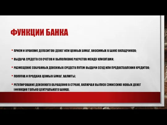 ФУНКЦИИ БАНКА ПРИЕМ И ХРАНЕНИЕ ДЕПОЗИТОВ (ДЕНЕГ ИЛИ ЦЕННЫХ БУ­МАГ, ВНОСИМЫХ