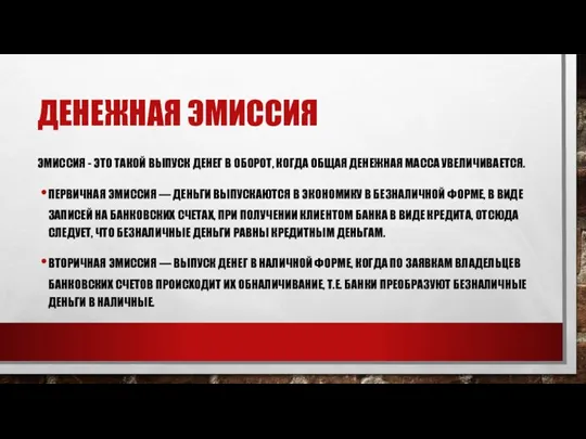 ДЕНЕЖНАЯ ЭМИССИЯ ЭМИССИЯ - ЭТО ТАКОЙ ВЫПУСК ДЕНЕГ В ОБОРОТ, КОГДА