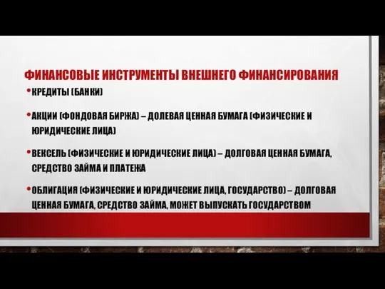 ФИНАНСОВЫЕ ИНСТРУМЕНТЫ ВНЕШНЕГО ФИНАНСИРОВАНИЯ КРЕДИТЫ (БАНКИ) АКЦИИ (ФОНДОВАЯ БИРЖА) – ДОЛЕВАЯ