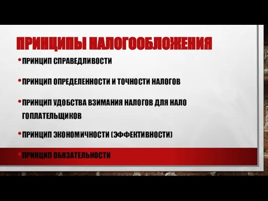 ПРИНЦИПЫ НАЛОГООБЛОЖЕНИЯ ПРИНЦИП СПРА­ВЕДЛИВОСТИ ПРИНЦИП ОПРЕДЕ­ЛЕННОСТИ И ТОЧ­НОСТИ НАЛОГОВ ПРИНЦИП УДОБСТ­ВА