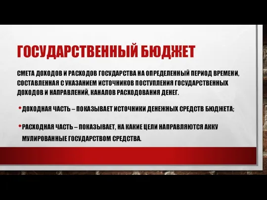 ГОСУДАРСТВЕННЫЙ БЮДЖЕТ СМЕТА ДОХОДОВ И РАСХОДОВ ГОСУ­ДАРСТВА НА ОПРЕДЕЛЕННЫЙ ПЕРИОД ВРЕМЕНИ,