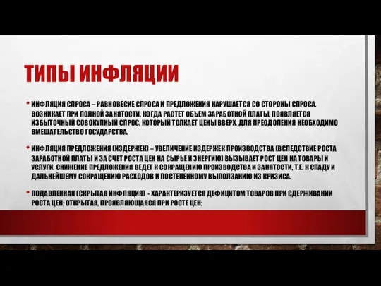 ТИПЫ ИНФЛЯЦИИ ИНФЛЯЦИЯ СПРОСА – РАВНОВЕСИЕ СПРОСА И ПРЕДЛОЖЕНИЯ НАРУШАЕТ­СЯ СО