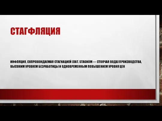 СТАГФЛЯЦИЯ ИНФ­ЛЯЦИЯ, СОПРОВОЖДАЕ­МАЯ СТАГНАЦИЕЙ (ЛАТ. STAGNUM — СТОЯЧАЯ ВОДА) ПРОИЗВОДСТВА, ВЫСОКИМ