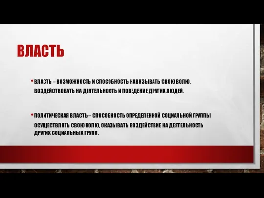 ВЛАСТЬ ВЛАСТЬ – ВОЗМОЖНОСТЬ И СПОСОБНОСТЬ НАВЯЗЫВАТЬ СВОЮ ВОЛЮ, ВОЗДЕЙСТВОВАТЬ НА