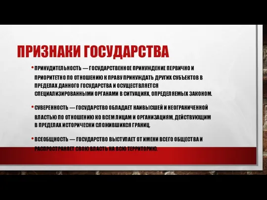 ПРИЗНАКИ ГОСУДАРСТВА ПРИНУДИТЕЛЬНОСТЬ — ГОСУДАРСТВЕННОЕ ПРИНУЖДЕНИЕ ПЕРВИЧНО И ПРИОРИТЕТНО ПО ОТНОШЕНИЮ