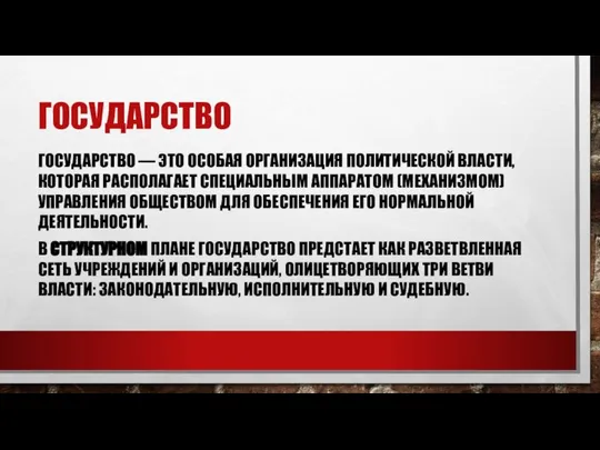 ГОСУДАРСТВО ГОСУДАРСТВО — ЭТО ОСОБАЯ ОРГАНИЗАЦИЯ ПОЛИТИЧЕСКОЙ ВЛАСТИ, КОТОРАЯ РАСПОЛАГАЕТ СПЕЦИАЛЬНЫМ