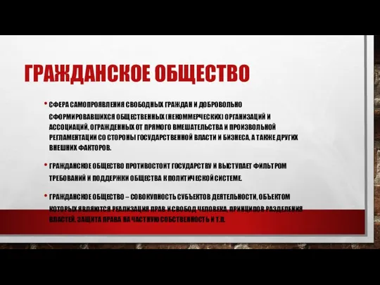 ГРАЖДАНСКОЕ ОБЩЕСТВО СФЕРА САМОПРОЯВЛЕНИЯ СВОБОДНЫХ ГРАЖДАН И ДОБРОВОЛЬНО СФОРМИРОВАВШИХСЯ ОБЩЕСТВЕННЫХ (НЕКОММЕРЧЕСКИХ)