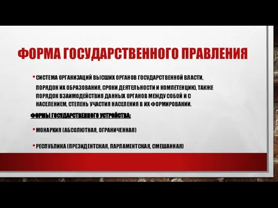 ФОРМА ГОСУДАРСТВЕННОГО ПРАВЛЕНИЯ СИСТЕМА ОРГАНИЗАЦИЙ ВЫСШИХ ОРГАНОВ ГОСУДАРСТВЕННОЙ ВЛАСТИ, ПОРЯДОК ИХ