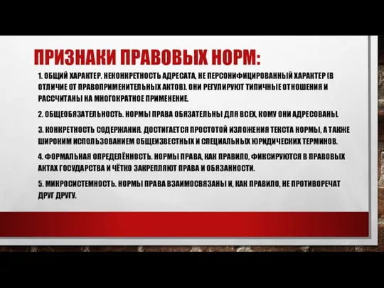 ПРИЗНАКИ ПРАВОВЫХ НОРМ: 1. ОБЩИЙ ХАРАКТЕР. НЕКОНКРЕТНОСТЬ АДРЕСАТА, НЕ ПЕРСОНИФИЦИРОВАННЫЙ ХАРАКТЕР