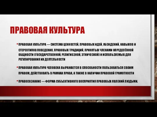 ПРАВОВАЯ КУЛЬТУРА ПРАВОВАЯ КУЛЬТУРА — СИСТЕМА ЦЕННОСТЕЙ, ПРАВОВЫХ ИДЕЙ, УБЕЖДЕНИЙ, НАВЫКОВ