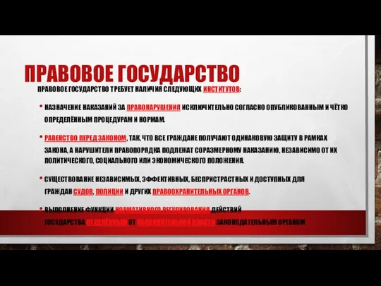 ПРАВОВОЕ ГОСУДАРСТВО ПРАВОВОЕ ГОСУДАРСТВО ТРЕБУЕТ НАЛИЧИЯ СЛЕДУЮЩИХ ИНСТИТУТОВ: НАЗНАЧЕНИЕ НАКАЗАНИЙ ЗА