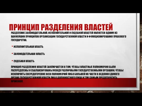 ПРИНЦИП РАЗДЕЛЕНИЯ ВЛАСТЕЙ РАЗДЕЛЕНИЕ ЗАКОНОДАТЕЛЬНОЙ, ИСПОЛНИТЕЛЬНОЙ И СУДЕБНОЙ ВЛАСТЕЙ ЯВЛЯЕТСЯ ОДНИМ