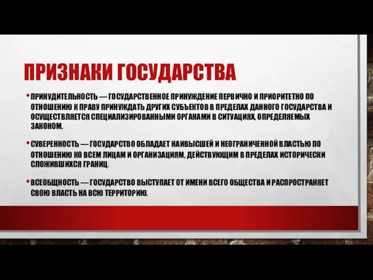 ПРИЗНАКИ ГОСУДАРСТВА ПРИНУДИТЕЛЬНОСТЬ — ГОСУДАРСТВЕННОЕ ПРИНУЖДЕНИЕ ПЕРВИЧНО И ПРИОРИТЕТНО ПО ОТНОШЕНИЮ