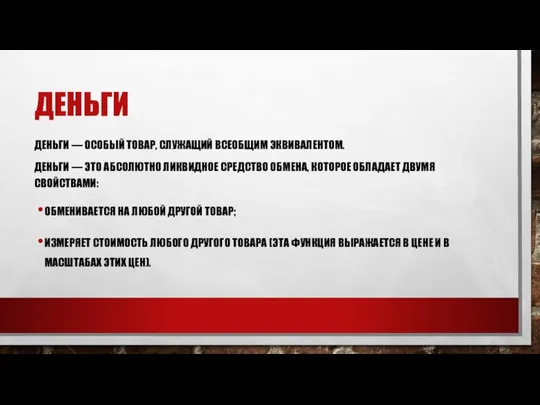 ДЕНЬГИ ДЕНЬГИ — ОСОБЫЙ ТОВАР, СЛУЖАЩИЙ ВСЕОБЩИМ ЭКВИВАЛЕНТОМ. ДЕНЬГИ — ЭТО