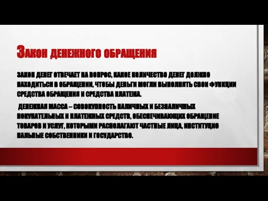 Закон денежного обращения ЗАКОН ДЕНЕГ ОТВЕЧАЕТ НА ВОПРОС, КАКОЕ КОЛИЧЕСТВО ДЕНЕГ