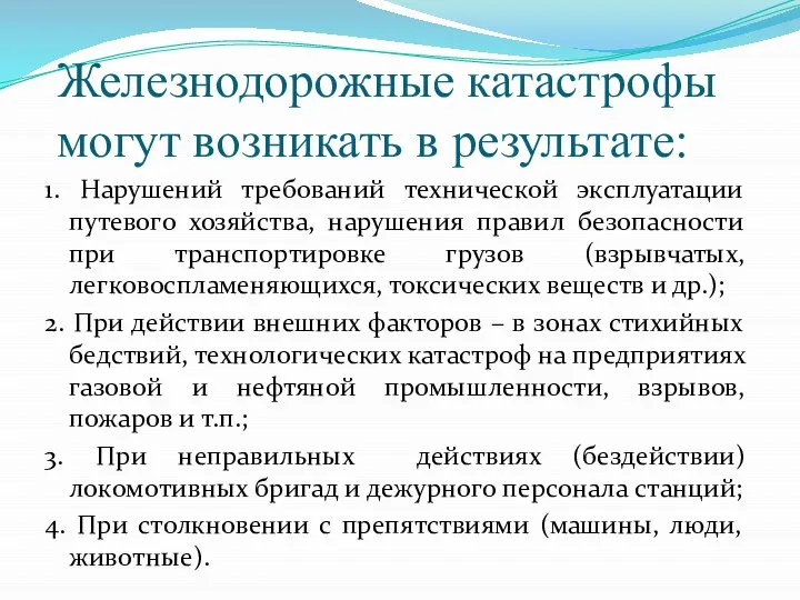 Железнодорожные катастрофы могут возникать в результате: 1. Нарушений требований технической эксплуатации