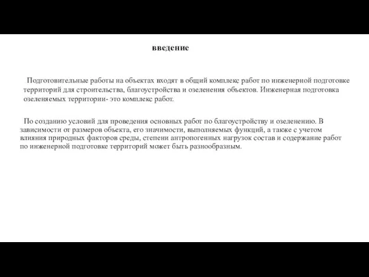 введение По созданию условий для проведения основных работ по благоустройству и