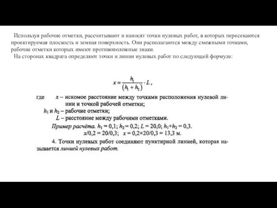 Используя рабочие отметки, рассчитывают и наносят точки нулевых работ, в которых