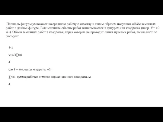 Площадь фигуры умножают на среднюю рабочую отметку и таким образом получают