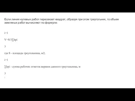 Если линия нулевых работ пересекает квадрат, образуя при этом треугольник, то