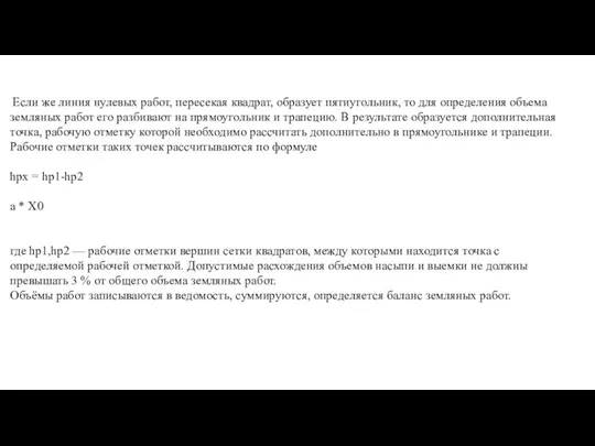 Если же линия нулевых работ, пересекая квадрат, образует пяти­угольник, то для