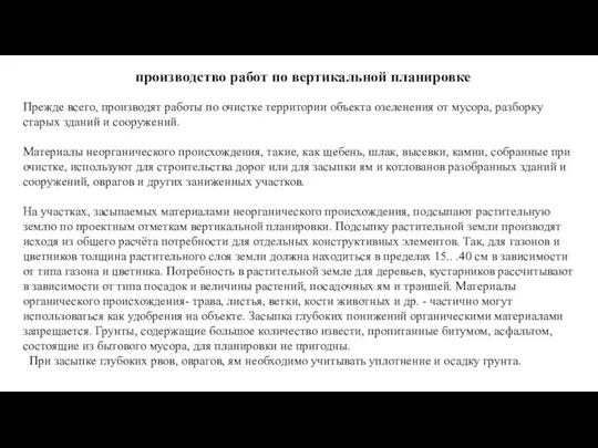 производство работ по вертикальной планировке Прежде всего, производят работы по очистке