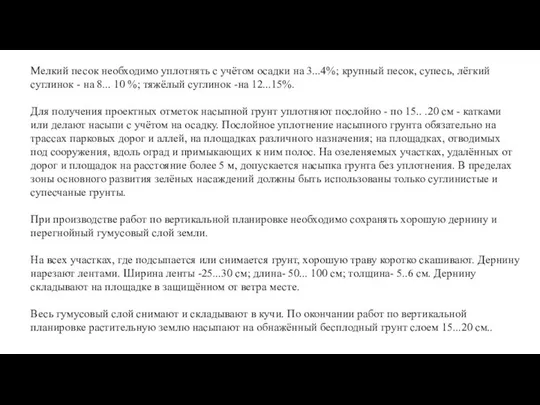 Мелкий песок необходимо уплотнять с учётом осадки на 3...4%; крупный песок,